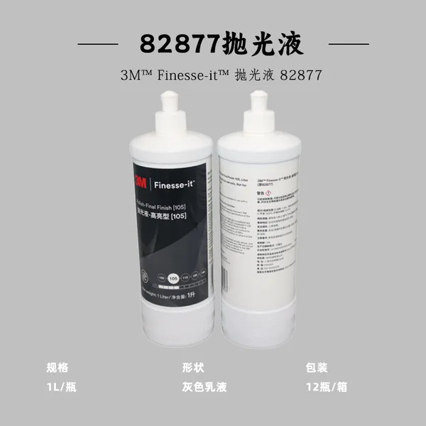 3M 82877抛光液汽车漆面钣喷钢琴打磨81235划痕修复镜面研磨抛光蜡