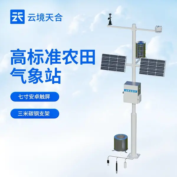农业气象站 云境天合 TH-NQ8 八要素农田气象站