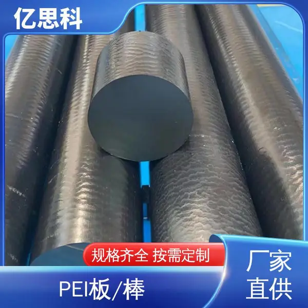 亿思科 阻燃抗静电 PEI实心棒 厚度6-70mm 批发厂家