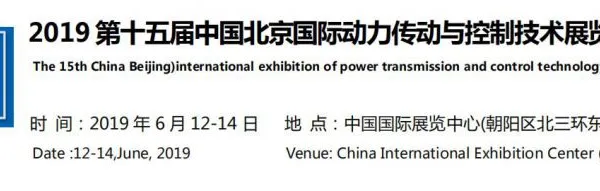 2019第十五届北京国际动力传动与控制技术展览会