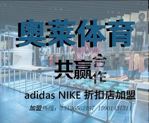 重磅商机 奥莱体育耐克阿迪达斯运动多品折扣店加盟