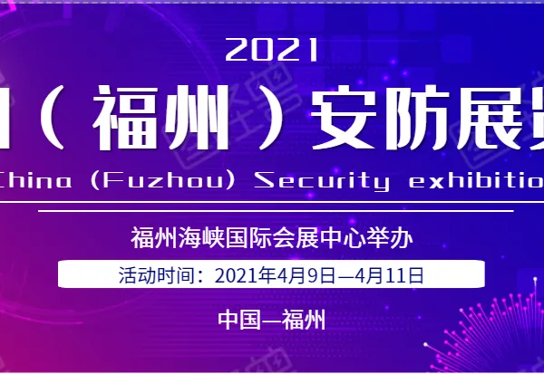 2021中国（福州）智慧城市暨社会公共安全产品展览会