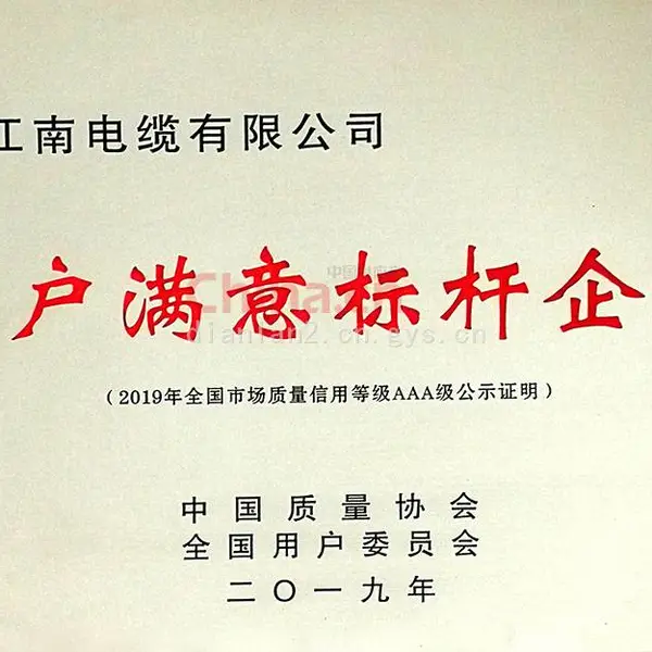 用户满意标杆企业