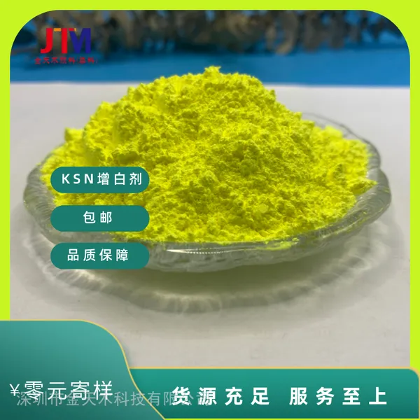 工程塑料丝织品毛织品增白 荧光增白剂 KSN 塑料聚酯纤维荧光增白剂