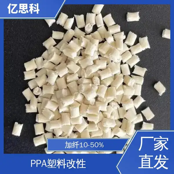 亿思科 玻纤增强 PPA加纤40% 耐高温 阻燃 电子元件用