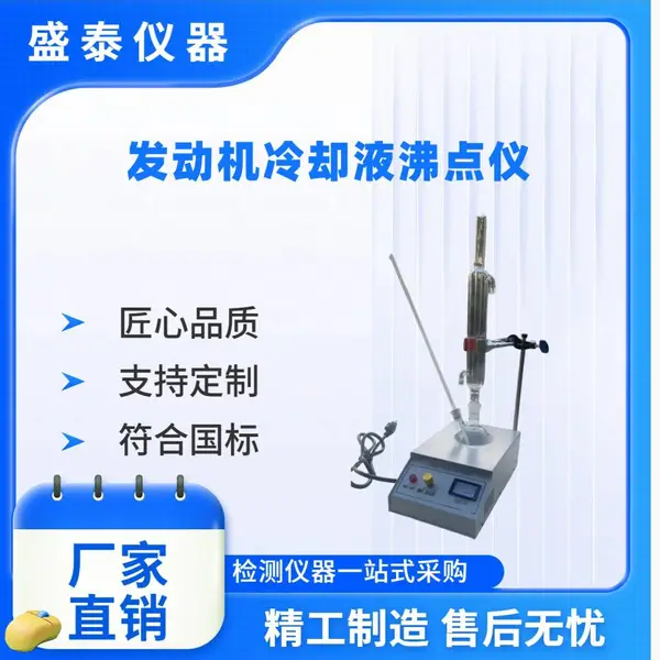 ASTM?D1120??SH/T0089《发动机冷却液沸点》SH/T0430