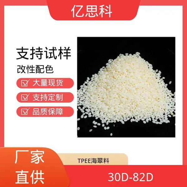 亿思科 抗翘曲 抗疲劳 TPEE颗粒 体育用品配件用