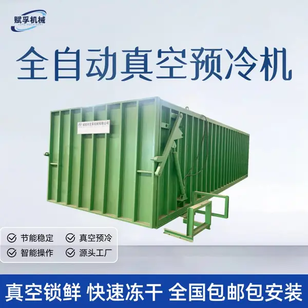 果蔬真空预冷机 真空冷却机 果蔬快速预冷 叶菜真空预冷机