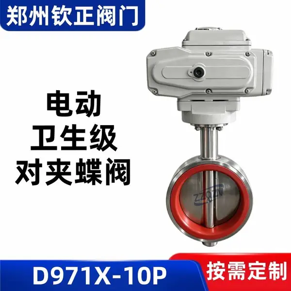 D971X-10P电动卫生级对夹蝶阀304不锈钢调节型食品乳制品开关阀