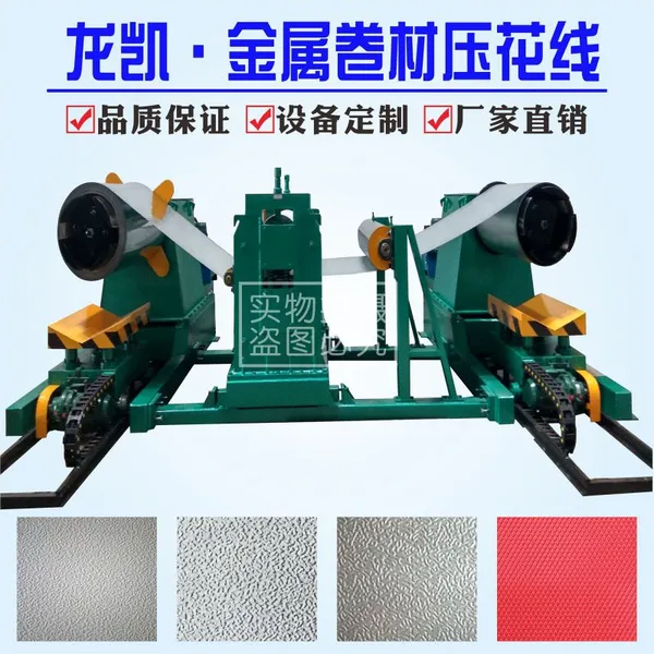 龙凯彩钢卷压花加工可定制各种花纹金属成型设备