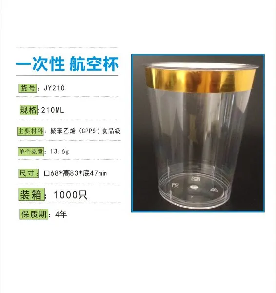 康兹彩 210ml一次性航空杯加厚 烫金 硬塑料杯 GPPS太空杯 批量可定制