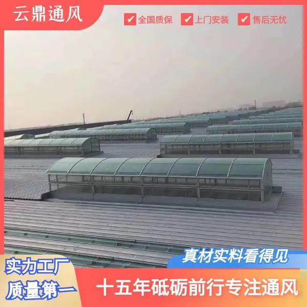圆拱形成品屋脊顺坡自然通风气楼屋顶通风器05J621-3通风天窗云鼎专业厂家定做包安装技术好价格低