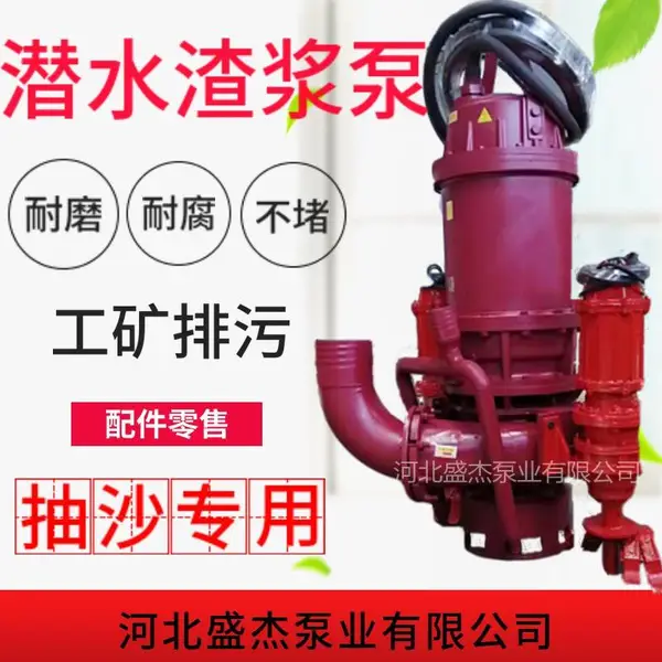 盛杰供应河北ZJQ潜水渣浆泵矿用带搅拌器搅拌轮的抽沙泵