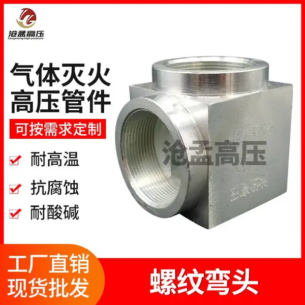 气体灭火管网系统管件 七氟丙烷喷头 消防锻钢高压弯头