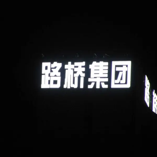 LED外露冲孔字 大型高楼发光字 楼顶字 超亮字