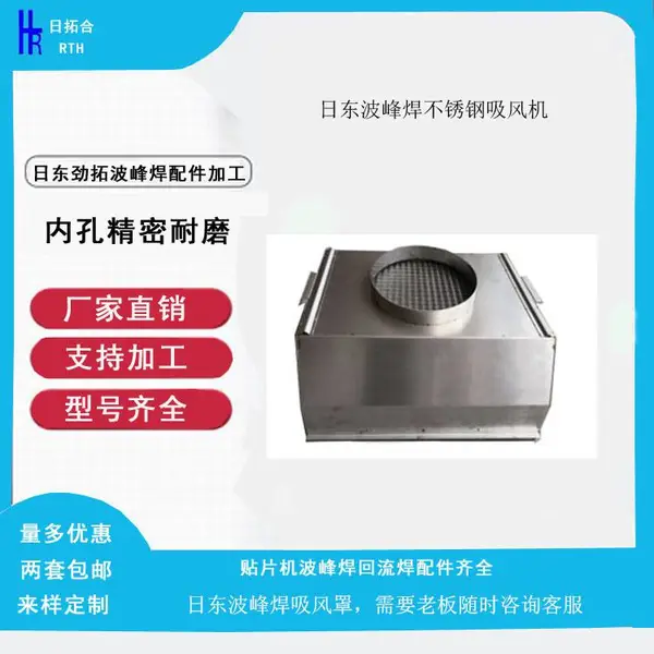 劲拓日东品牌无铅波峰焊350款不锈钢吸风罩不同尺寸定制