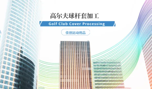 湛江pu高尔夫球杆套加工 欢迎来电 东莞市佳创运动用品供应