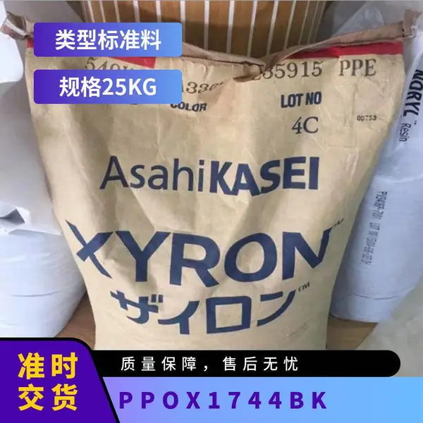 PPO 日本旭化成 X1744 BK 注塑级 热稳定性 高强度 高流动 体育器材
