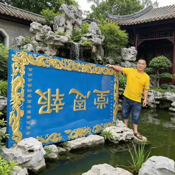 焕环祥 素雅园林门头牌匾定制 哑光深灰铝塑板墙面雕刻 龙纹雕花红木匾定做