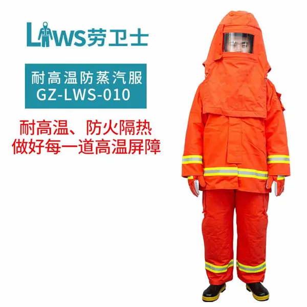 北京 劳卫士GZ-LWS-010耐高温防蒸汽服 阻燃防护服
