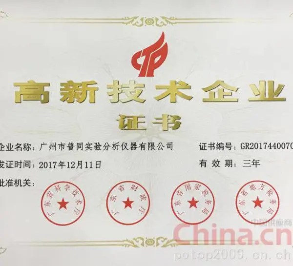 高新技术企业证书