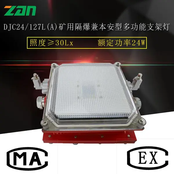 DJC24/127L(A)矿用隔爆兼本安型多功能支架灯 工矿灯煤安证