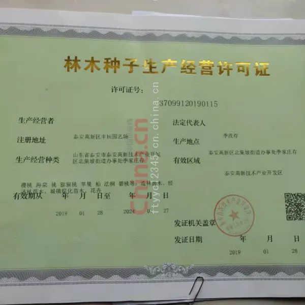 林木种子生产经营许可证