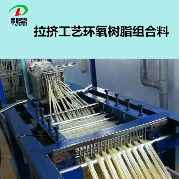 利鼎LD-200拉挤工艺用高韧环氧树脂固化剂脱模剂组合料