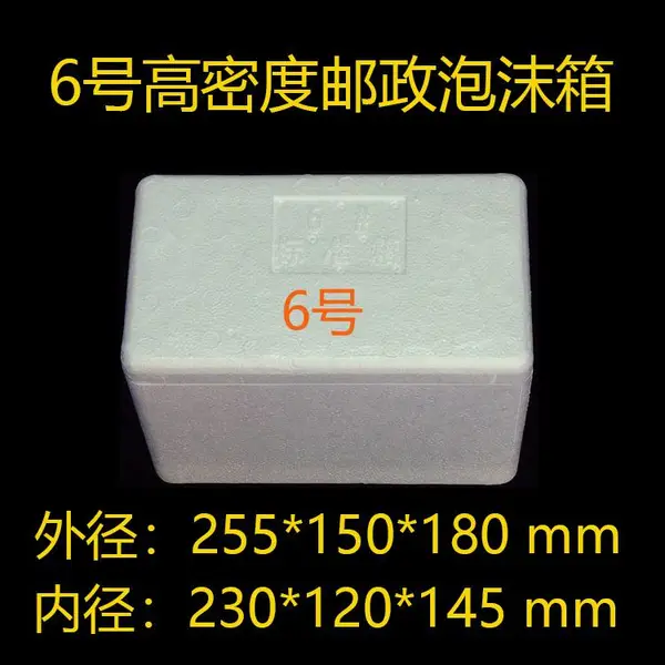 6号高密度邮政泡沫箱保温冷藏箱生物医药箱生鲜水果箱冷链箱