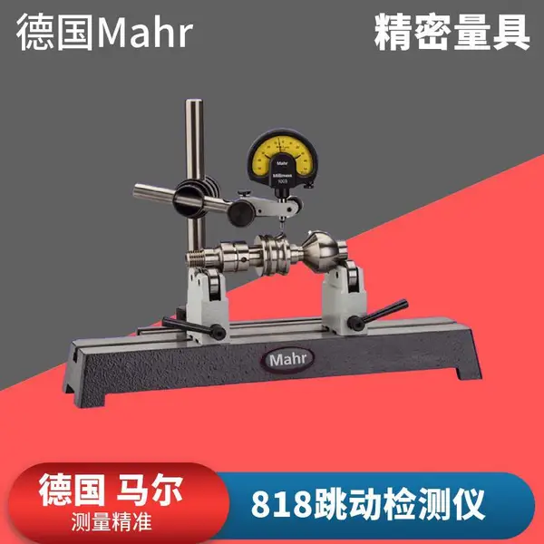Mahr马尔818检测仪 ***同轴度仪 跳动圆柱度测量仪 测试仪表座