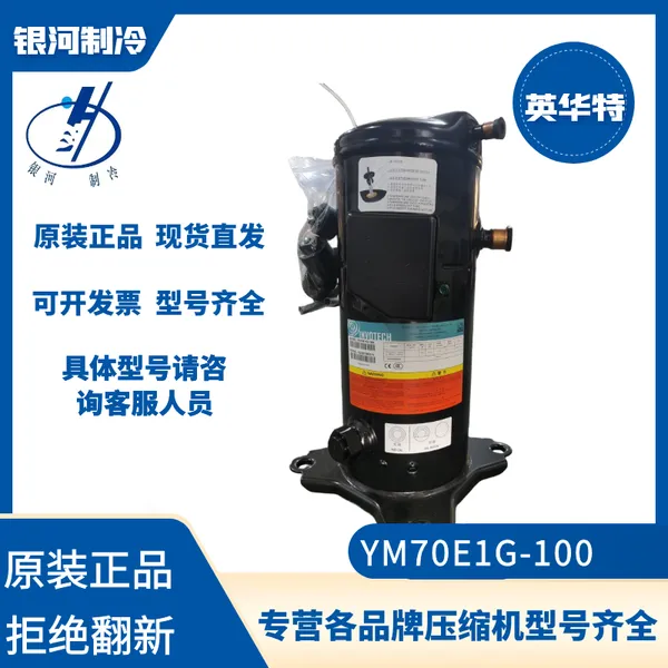 英华特YM70E1G-100制冷压缩机中温冷冻冷藏R404a全新正品