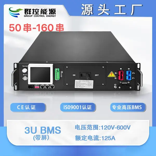 125A 600V高压BMS 可多簇并联带显示屏,机架式高压箱, 工商业光伏储能集成柜, 源头工厂,CE认证