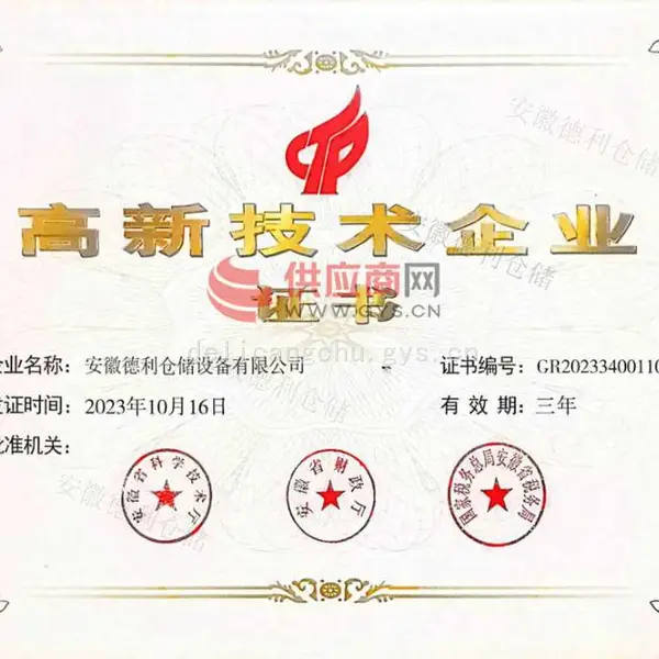 高新技术企业
