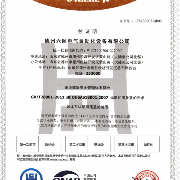 职业健康安全管理体系认证证书