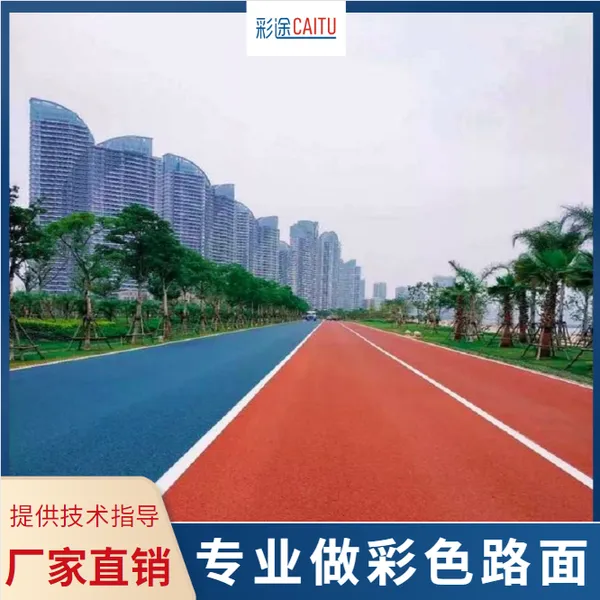 3公分彩色沥青路面多少钱一平方