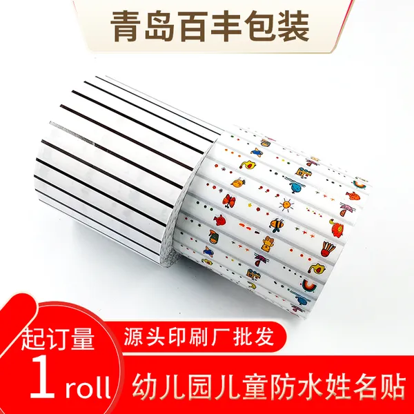 姓名贴幼儿园名字贴宝宝入园用品标记贴小学生自粘文具贴纸