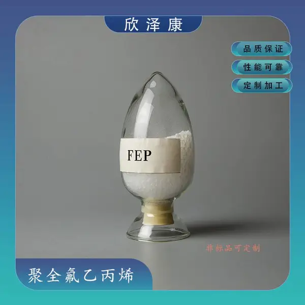 欣泽康供应fep,改性料,耐高温耐腐,电线电缆级