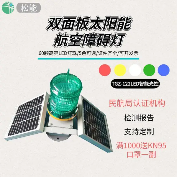 松能TGZ-122LED双面板太阳能航空障碍灯航标灯