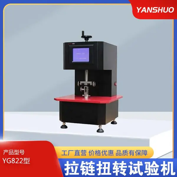 【研硕仪器】YG822型拉链扭转试验机 拉链头扭断测试 定角度 定负荷