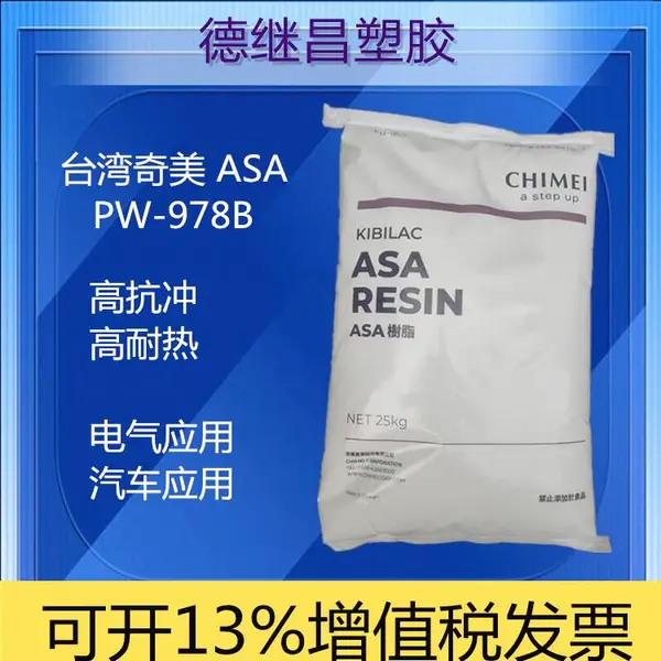 高透明耐热ASA 高抗冲击ASA奇美PW-978B做汽车后镜电器外壳