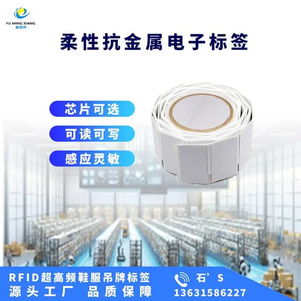 超高频RFID柔性抗金属标签 资产管理标签