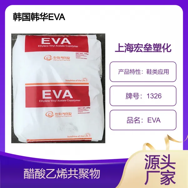 韩国韩华 EVA 1326 抗冲击 薄膜级 可发泡 鞋类应用 醋酸乙烯共聚物