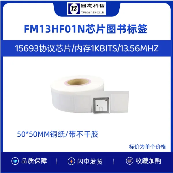 RFID 电子标签 NFC 贴纸 图书借还档案管理 圆志科信读卡灵敏