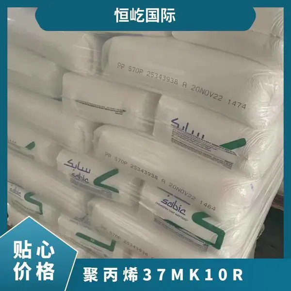 PP 37MK10R 沙特SABIC 标准料 品牌经销 容器桶 聚丙烯 材质pp