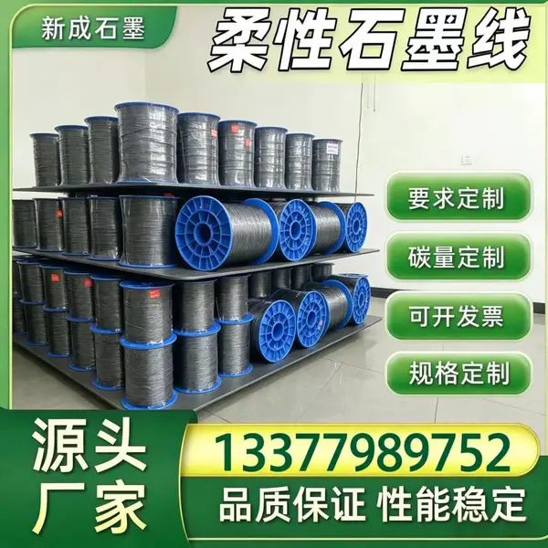 锅炉填料柔性石墨线源头供货商，高纯材质各类线径均可定制