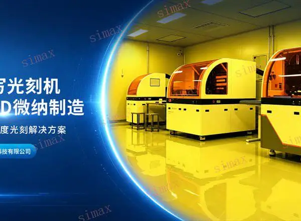 高精度激光直写光刻机报价费用 值得信赖 矽万上海半导体科技供应