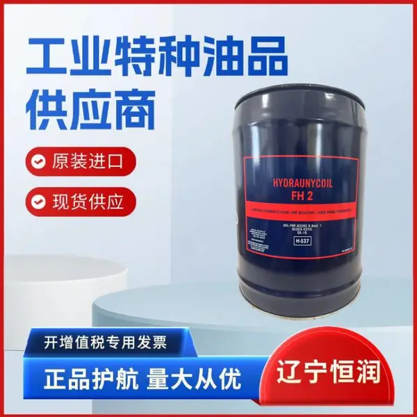尼科NYCO HYDRAUNYCOIL FH2 PAO + 双酯类合成抗燃航空液压油