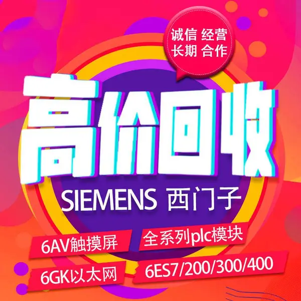 辽源市S7-400回收