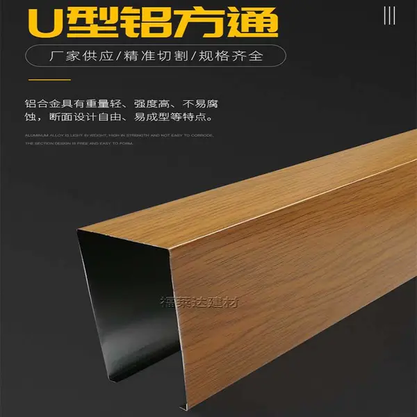 佛山福莱达铝合金方通工厂定制仿木纹U型铝材方通天花吊顶
