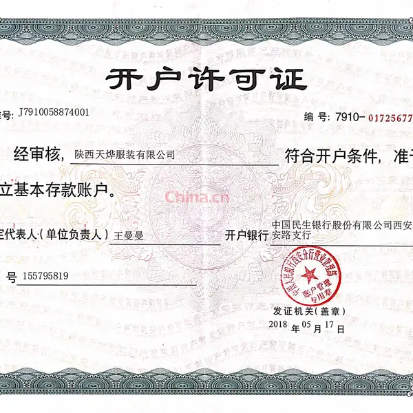 开户许可证